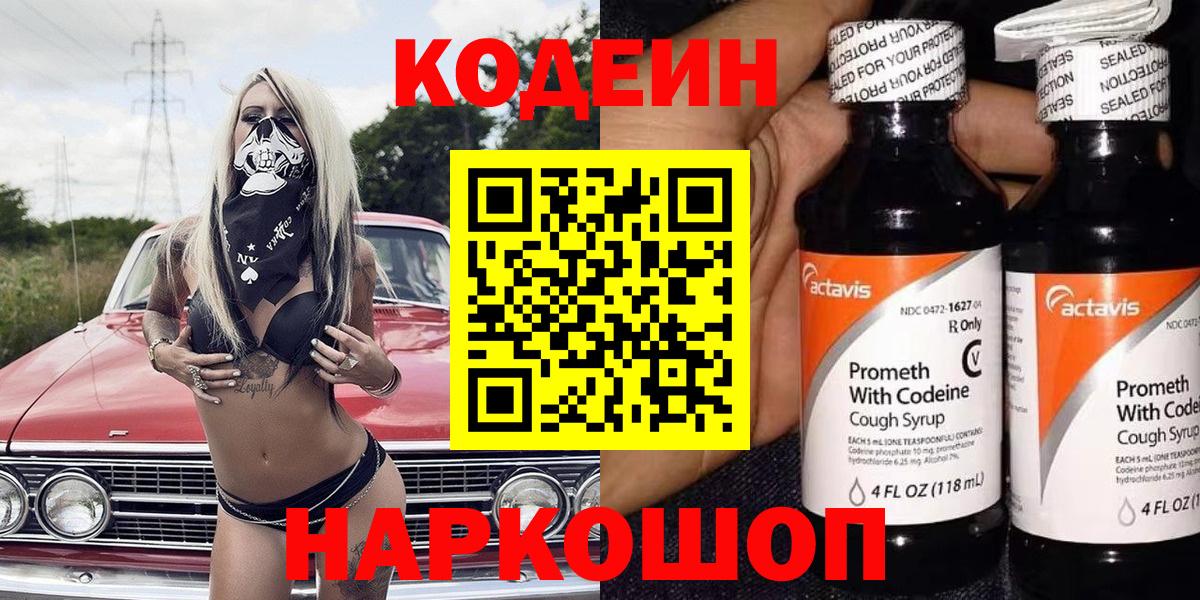 Кодеиновый сироп Lean Purple Drank  Вход с VPN  Минусинск 